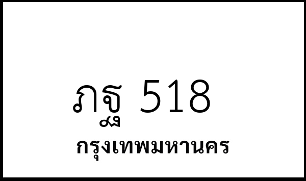 ภฐ 518